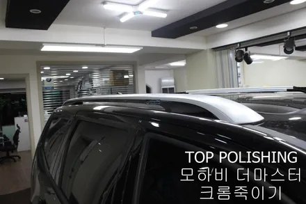 탑폴리싱 [ 기아 모하비 더마스터 ] 크롬죽이기 (크롬딜리트) 휠도색하기 / 양천구 신정동