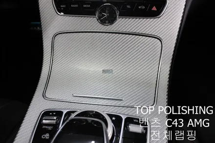 탑폴리싱 [ 벤츠 C43 AMG ] 전체랩핑 + 실내랩핑 하기 / 양천구 신정동