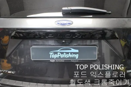 탑폴리싱 [ 포드 익스플로러 ] 휠도색, 크롬죽이기(크롬딜리트)작업 / 양천구 신정동