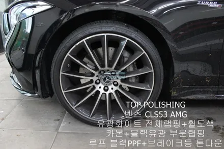 탑폴리싱 [ 벤츠 CLS53 AMG ] 유광화이트 전체랩핑 + 휠도색 + 루프 블랙PPF + 카본, 유광블랙 부분랩핑 + 브레이크등 톤다운 / 양천구 신정동