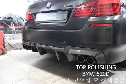 탑폴리싱 [ BMW 520D ] 사고수리 후 사틴블랙 전체랩핑 ,카본풀바디킷 ( 프론트립, 사이드립, 디퓨져, 사이드미러커버 ), 듀열배기작업 / 양천구 신정동