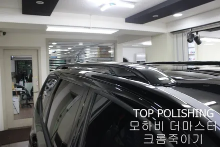 탑폴리싱 [ 기아 모하비 더마스터 ] 크롬죽이기 (크롬딜리트) 휠도색하기 / 양천구 신정동
