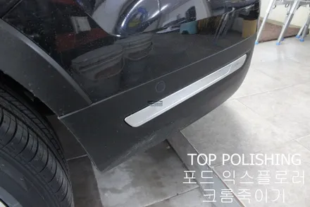 탑폴리싱 [ 포드 익스플로러 ] 크롬죽이기, 휠도색하기 / 양천구 신정동