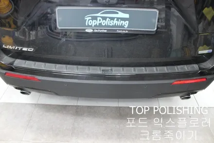 탑폴리싱 [ 포드 익스플로러 ] 크롬죽이기 부분랩핑하기 / 양천구 신정동