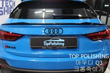 탑폴리싱 [ 아우디 Q3 ] 크롬죽이기, 사이드미러랩핑, 스포일러 + RSQ3 st 그릴 장착하기 / 양천구 신정동
