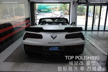 탑폴리싱 [ 쉐보레 콜벳 Z06 ] 랩핑제거 후 엠블런스 옐로우 전체랩핑하기 / 양천구 신정동