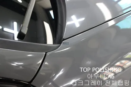 탑폴리싱 [ 아우디 A6 ] 다크그레이로 전체랩핑하기 / 양천구 신정동