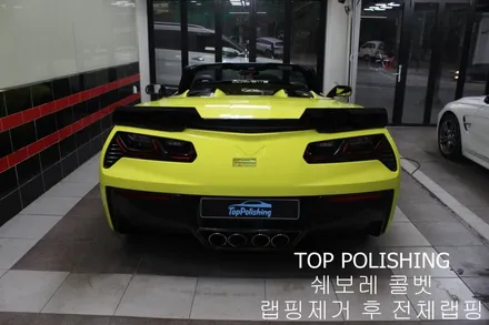 탑폴리싱 [ 쉐보레 콜벳 Z06 ] 랩핑제거 후 엠블런스 옐로우 전체랩핑하기 / 양천구 신정동
