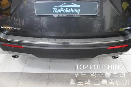 탑폴리싱 [ 포드 익스플로러 ] 휠도색, 크롬죽이기(크롬딜리트)작업 / 양천구 신정동