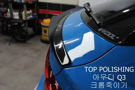 탑폴리싱 [ 아우디 Q3 ] 크롬죽이기, 사이드미러랩핑, 스포일러 + RSQ3 st 그릴 장착하기 / 양천구 신정동