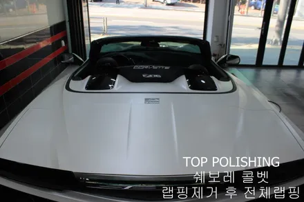 탑폴리싱 [ 쉐보레 콜벳 Z06 ] 랩핑제거 후 엠블런스 옐로우 전체랩핑하기 / 양천구 신정동