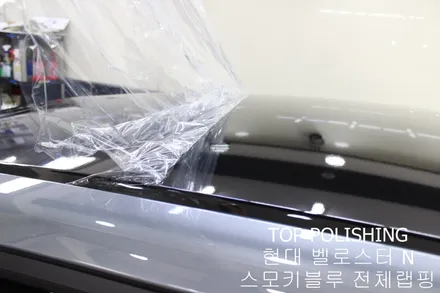 탑폴리싱 [ 현대 벨로스터N ] 스모키 블루 전체랩핑하기 / 양천구 신정동