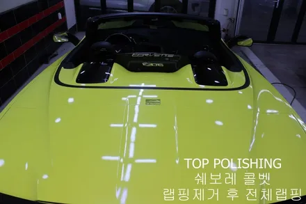 탑폴리싱 [ 쉐보레 콜벳 Z06 ] 랩핑제거 후 엠블런스 옐로우 전체랩핑하기 / 양천구 신정동