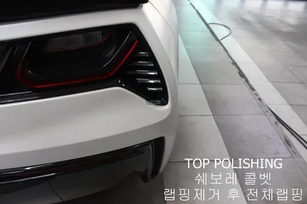 탑폴리싱 [ 쉐보레 콜벳 Z06 ] 랩핑제거 후 엠블런스 옐로우 전체랩핑하기 / 양천구 신정동