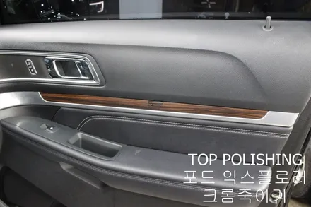탑폴리싱 [ 포드 익스플로러 ] 크롬죽이기, 실내랩핑하기 / 양천구 신정동
