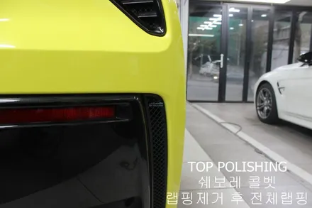 탑폴리싱 [ 쉐보레 콜벳 Z06 ] 랩핑제거 후 엠블런스 옐로우 전체랩핑하기 / 양천구 신정동