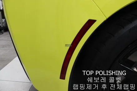탑폴리싱 [ 쉐보레 콜벳 Z06 ] 랩핑제거 후 엠블런스 옐로우 전체랩핑하기 / 양천구 신정동