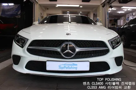 탑폴리싱 [ 벤츠 CLS400 ] 사틴블랙 전체랩핑 + 카본스포일러 + CLS53 AMG 리어범퍼 교환 + 세로그릴교환 + 휠도장 시공 / 양천구 신정동
