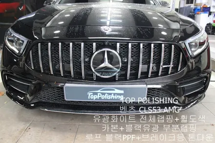 탑폴리싱 [ 벤츠 CLS53 AMG ] 유광화이트 전체랩핑 + 휠도색 + 루프 블랙PPF + 카본, 유광블랙 부분랩핑 + 브레이크등 톤다운 / 양천구 신정동