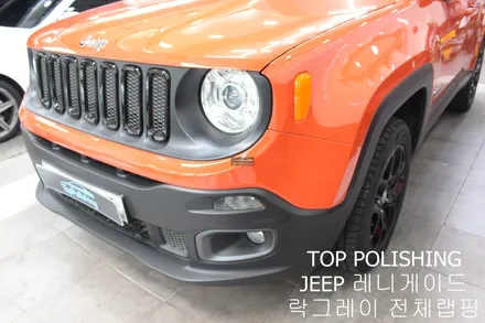 탑폴리싱 [ JEEP 레니게이드 ] 락그레이로 전체랩핑하기 / 양천구 신정동