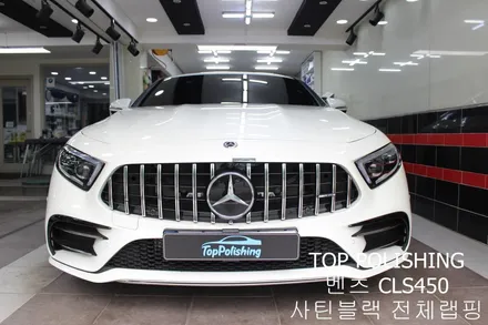탑폴리싱 [ 벤츠 C257 CLS450 ] 사틴블랙으로 전체랩핑하기 / 양천구 신정동