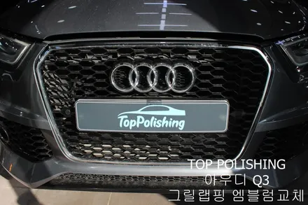 탑폴리싱 [ 아우디 Q3 ] 그릴랩핑, 엠블럼교체하기 / 양천구 신정동