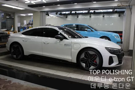 탑폴리싱 [ 아우디 e-tron GT ] 데루등 톤다운하기 / 양천구 신정동