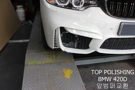 탑폴리싱 [ BMW 420D ] 앞범퍼 파손으로 인한 교환 / 양천구 신정동