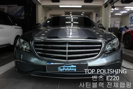 탑폴리싱 [ 벤츠 E220D ] 사틴블랙으로 전체랩핑하기 / 양천구 신정동