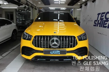 탑폴리싱 [ 벤츠 GLE 53AMG 쿠페 ] 랩핑제거 후 다크옐로우로 전체랩핑하기 / 양천구 신정동