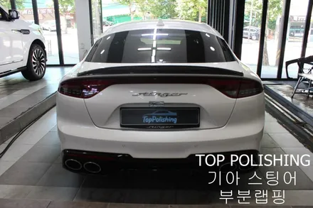 탑폴리싱 [ 기아 스팅어 ] 사이드미러, 도어캐치 부분랩핑하기 / 양천구 신정동
