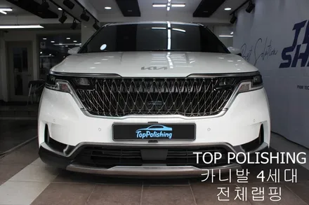 탑폴리싱 [ 카니발 4세대 ] 전체랩핑하기 / 양천구 신정동