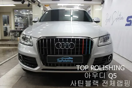 탑폴리싱 [ 아우디 Q5 ] 사틴블랙으로 전체랩핑하기 / 양천구 신정동