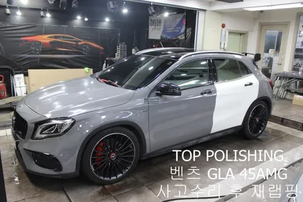 탑폴리싱 [ 벤츠 GLA 45AMG ] 사고 수리 후 랩핑하기 / 양천구 신정동