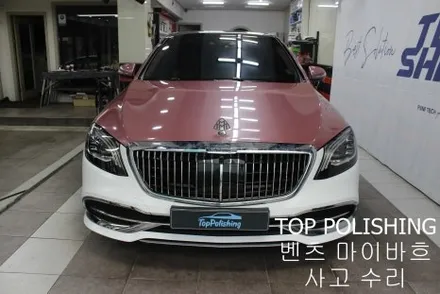 탑폴리싱 [ 벤츠 마이바흐 ] 사고 수리 후 재랩핑하기 / 양천구 신정동