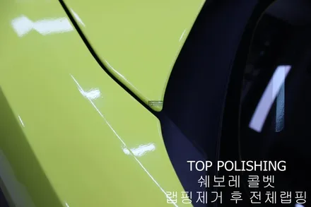 탑폴리싱 [ 쉐보레 콜벳 Z06 ] 랩핑제거 후 엠블런스 옐로우 전체랩핑하기 / 양천구 신정동