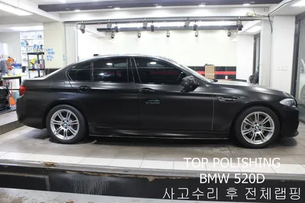 탑폴리싱 [ BMW 520D ] 사고수리 후 사틴블랙 전체랩핑 ,카본풀바디킷 ( 프론트립, 사이드립, 디퓨져, 사이드미러커버 ), 듀열배기작업 / 양천구 신정동