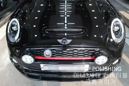 탑폴리싱 [ 미니 컨버터블 ] 크롬죽이기 + 부분랩핑 / 양천구 신정동