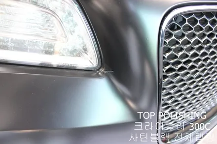 탑폴리싱 [ 크라이슬러 300C ] 사틴블랙으로 전체랩핑하기 / 양천구 신정동