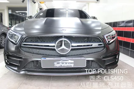 탑폴리싱 [ 벤츠 C257 CLS450 ] 사틴블랙으로 전체랩핑하기 / 양천구 신정동