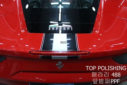 탑폴리싱 [ 페라리 488 ] 앞범퍼 PPF, 부분랩핑하기 / 양천구 신정동