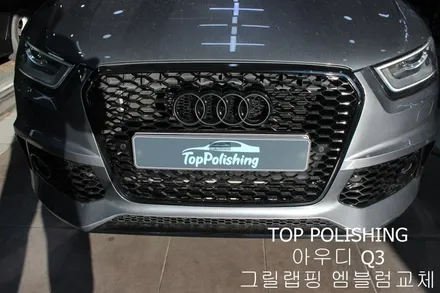 탑폴리싱 [ 아우디 Q3 ] 그릴랩핑, 엠블럼교체하기 / 양천구 신정동