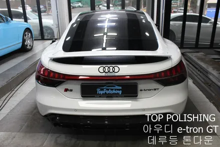 탑폴리싱 [ 아우디 e-tron GT ] 데루등 톤다운하기 / 양천구 신정동