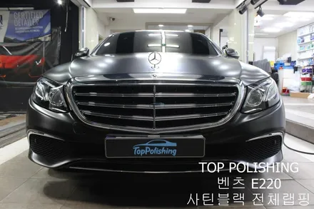 탑폴리싱 [ 벤츠 E220D ] 사틴블랙으로 전체랩핑하기 / 양천구 신정동