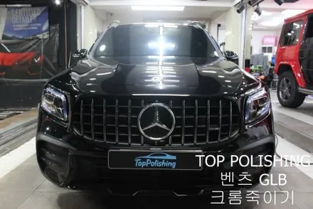 탑폴리싱 [ 벤츠 GLB ] 전체 크롬죽이기 / 양천구 신정동