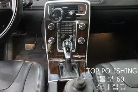 탑폴리싱 [ 볼보 S60 ] 실내랩핑 하기 / 양천구 신정동