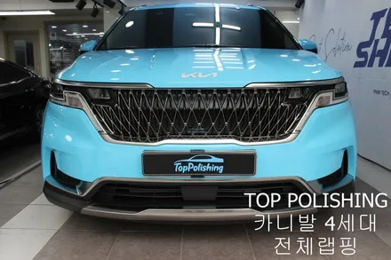 탑폴리싱 [ 카니발 4세대 ] 전체랩핑하기 / 양천구 신정동