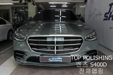 탑폴리싱 [ 벤츠 W223 S400D ] 전체랩핑하기 / 양천구 신정동