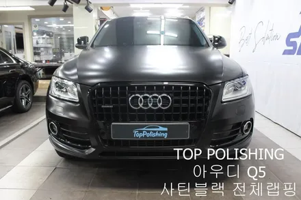 탑폴리싱 [ 아우디 Q5 ] 사틴블랙으로 전체랩핑하기 / 양천구 신정동