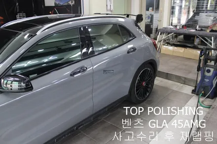 탑폴리싱 [ 벤츠 GLA 45AMG ] 사고 수리 후 랩핑하기 / 양천구 신정동